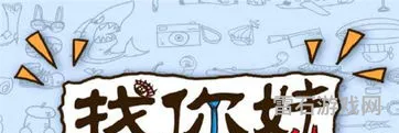 找你妹双人版游戏玩法(找你妹双人模式)