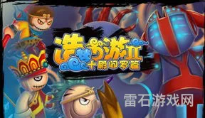 红孩儿16级以前掉落什么(造梦西游2红孩儿爆率)