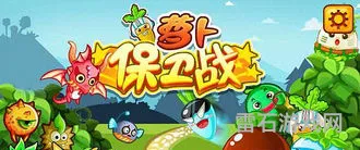 保卫萝卜1最老版本不用实名(萝卜保卫战1)