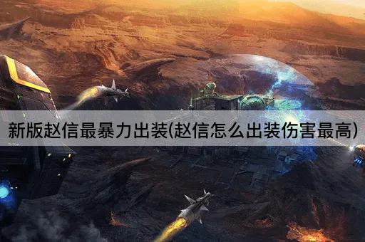 新版赵信最暴力出装(赵信怎么出装伤害最高)