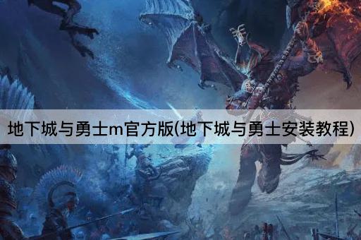 地下城与勇士m官方版(地下城与勇士安装教程)