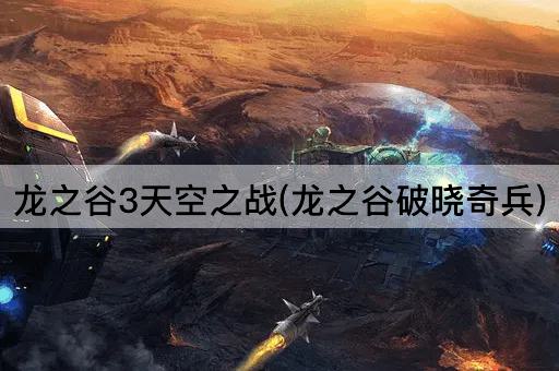 龙之谷3天空之战(龙之谷破晓奇兵)