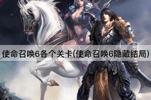使命召唤6各个关卡(使命召唤6隐藏结局)