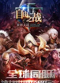 自由之战现在叫什么名字(自由之战官方)