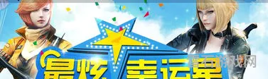 穿越火线幸运星活动(cf折扣幸运星)