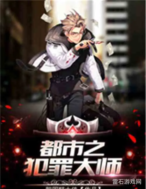 犯罪大师有一个小偷(都市之犯罪大师系统的简单介绍)