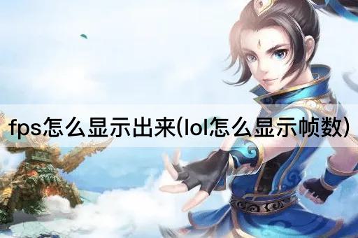 fps怎么显示出来(lol怎么显示帧数)