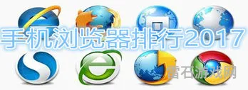 浏览器大全(手机浏览器大全2017)