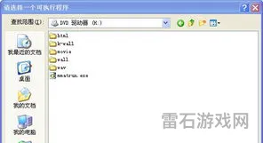 galgame的exe文件打不开