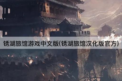 锈湖旅馆游戏中文版(锈湖旅馆汉化版官方)