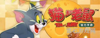 猫和老鼠官方正版下载(猫和老鼠网易手游)
