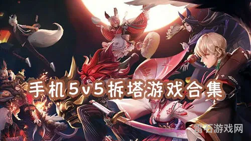 类似王者荣耀的5v5手游(好玩的5v5推塔游戏)