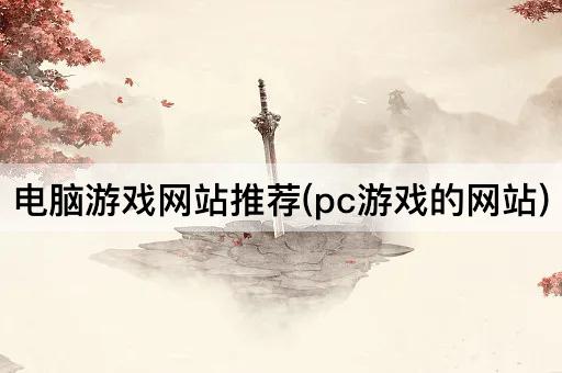 电脑游戏网站推荐(pc游戏的网站)