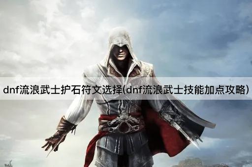 dnf流浪武士护石符文选择(dnf流浪武士技能加点攻略)