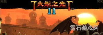 火炬之光2刷过的图会重置吗(火炬之光2怎么重置副本)