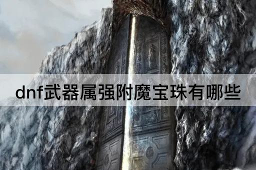 dnf武器属强附魔宝珠有哪些