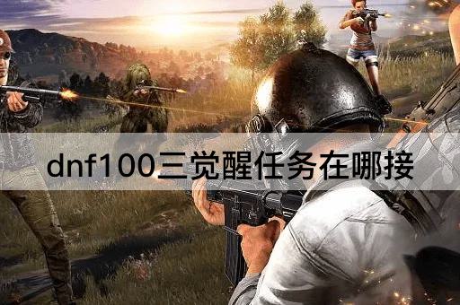 dnf100三觉醒任务在哪接